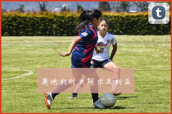 奥地利对决阿尔及利亚