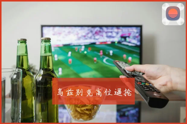 乌兹别克高位逼抢