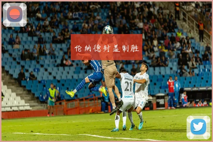 伦纳德封盖制胜