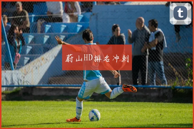 蔚山HD排名冲刺