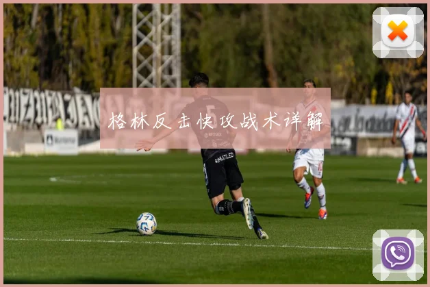 格林反击快攻战术详解