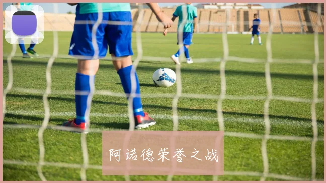 阿诺德荣誉之战