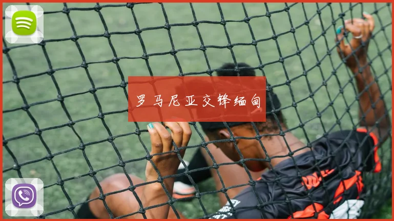 罗马尼亚交锋缅甸