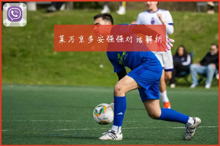 莱万京多安强强对话解析