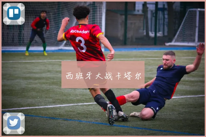 西班牙大战卡塔尔
