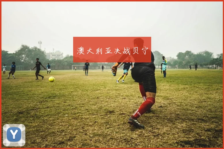 澳大利亚决战贝宁