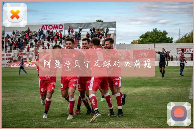 阿曼与贝宁足球对决前瞻