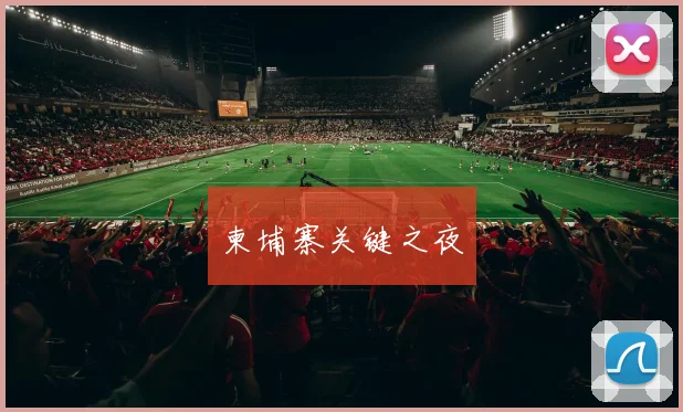 柬埔寨关键之夜