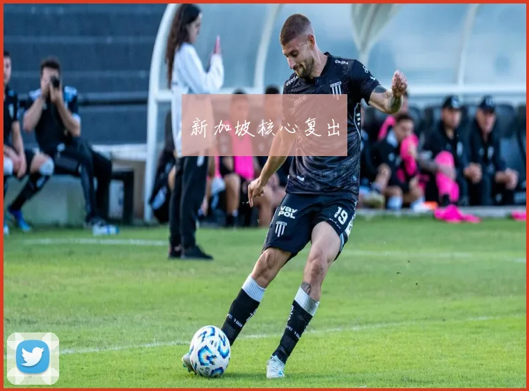 新加坡核心复出