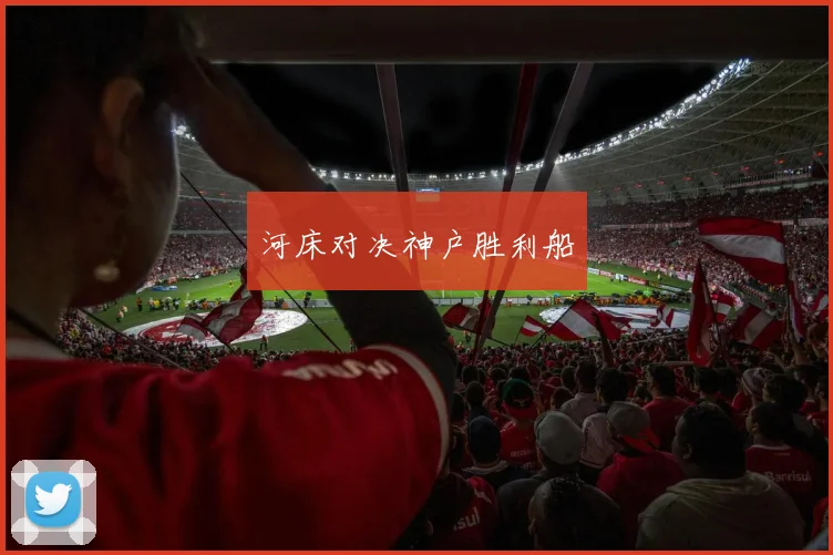 河床对决神户胜利船
