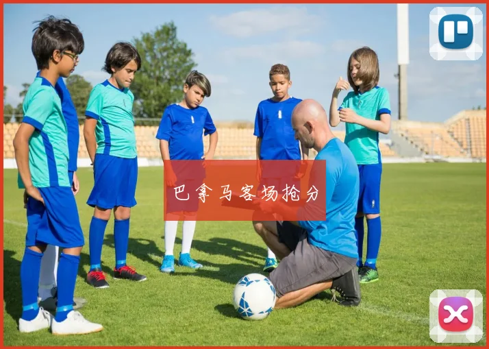 巴拿马客场抢分