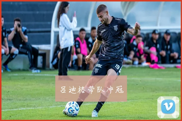 吕迪格带队冲冠