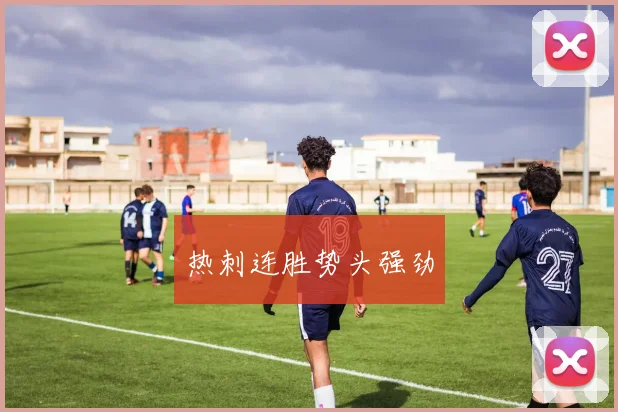 热刺连胜势头强劲
