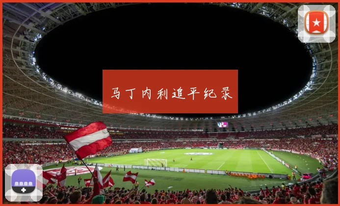 马丁内利追平纪录