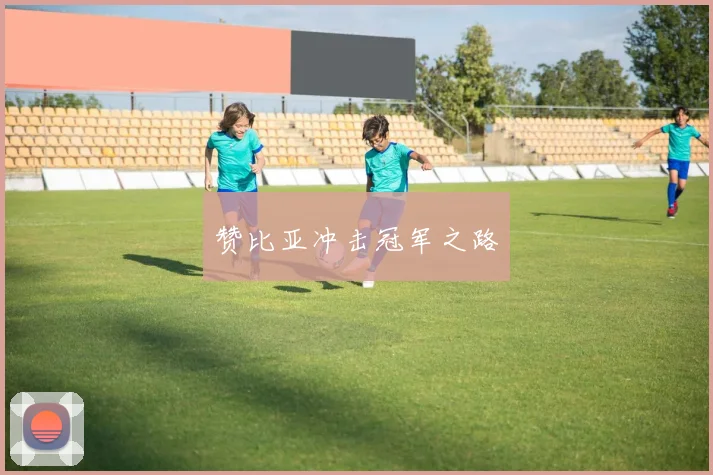 赞比亚冲击冠军之路