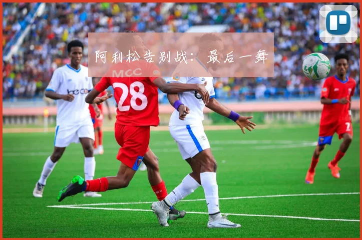 阿利松告别战：最后一舞