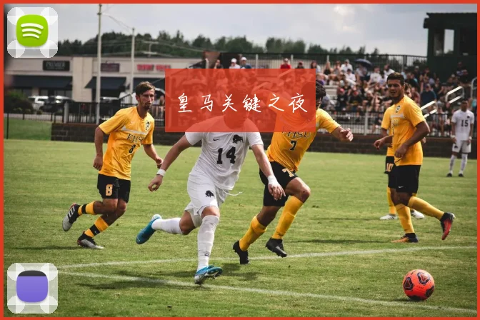皇马关键之夜