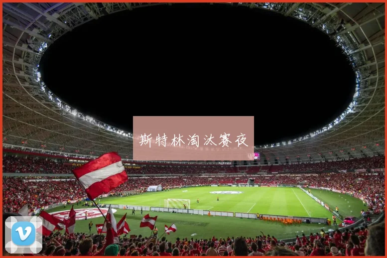 斯特林淘汰赛夜