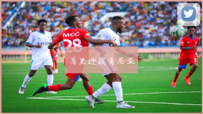 马里迎战肯尼亚