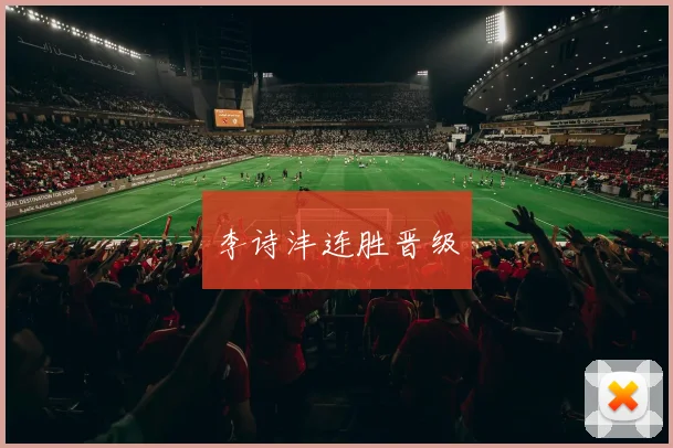 李诗沣连胜晋级