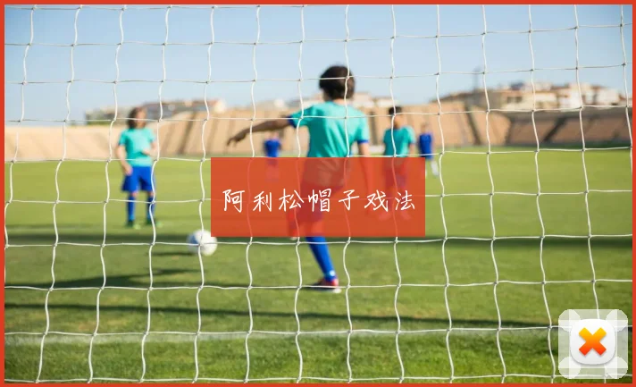 阿利松帽子戏法