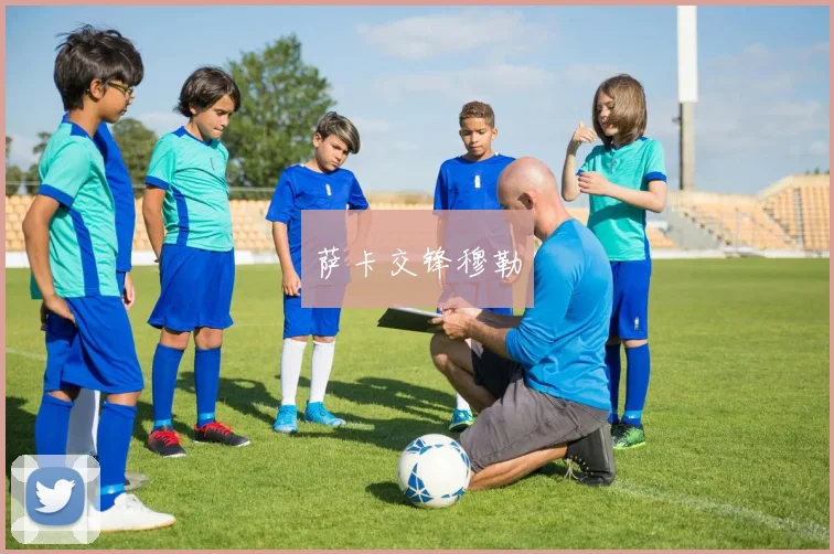 萨卡交锋穆勒