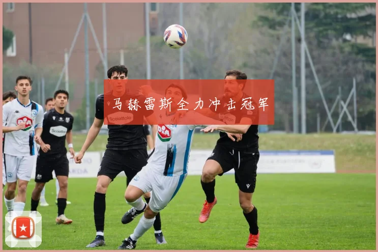 马赫雷斯全力冲击冠军