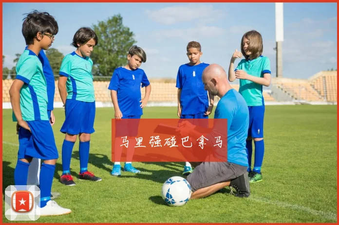 马里强碰巴拿马