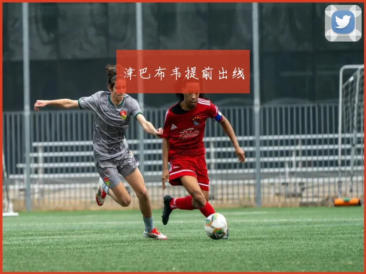 津巴布韦提前出线