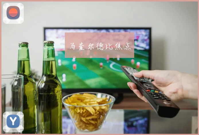 马奎尔德比焦点