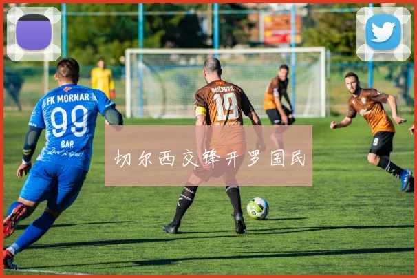 切尔西交锋开罗国民