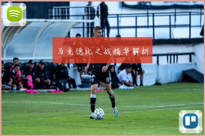 马竞德比之战精华解析