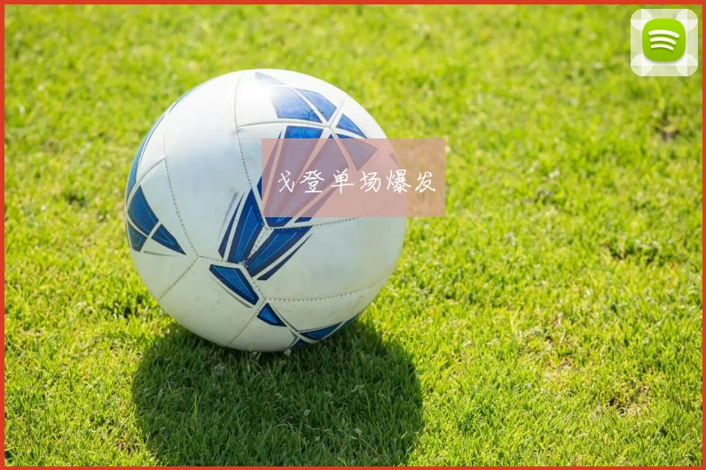 戈登单场爆发