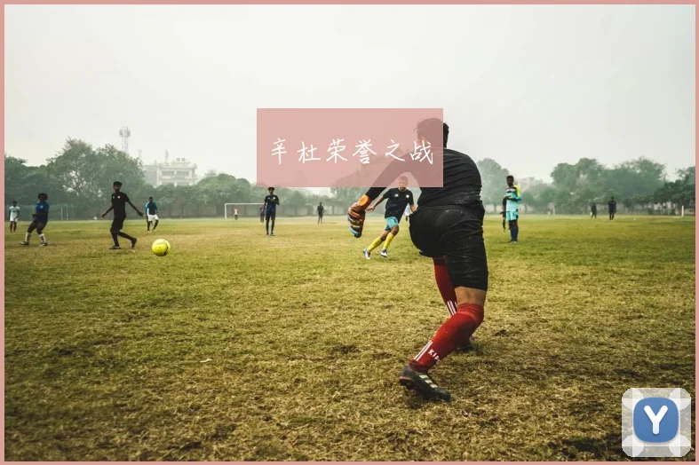 辛杜荣誉之战
