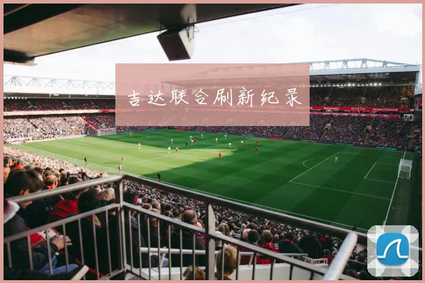 吉达联合刷新纪录