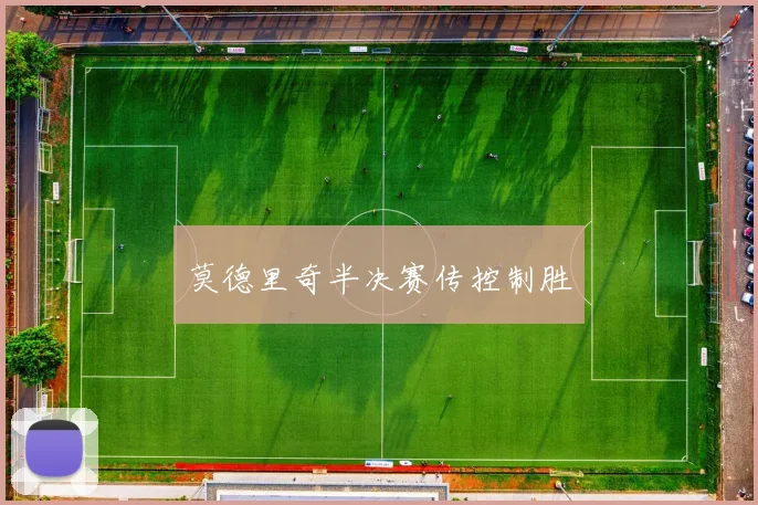 莫德里奇半决赛传控制胜