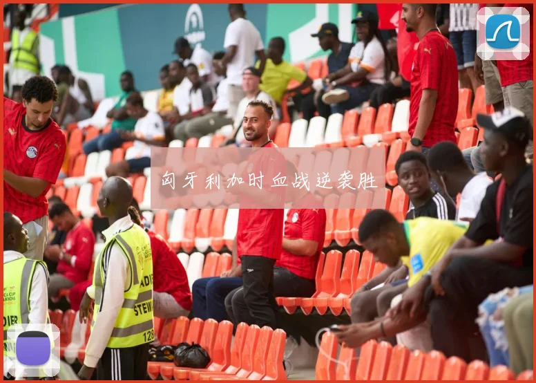 匈牙利加时血战逆袭胜