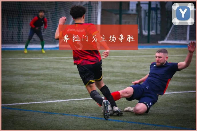 弗拉门戈主场争胜