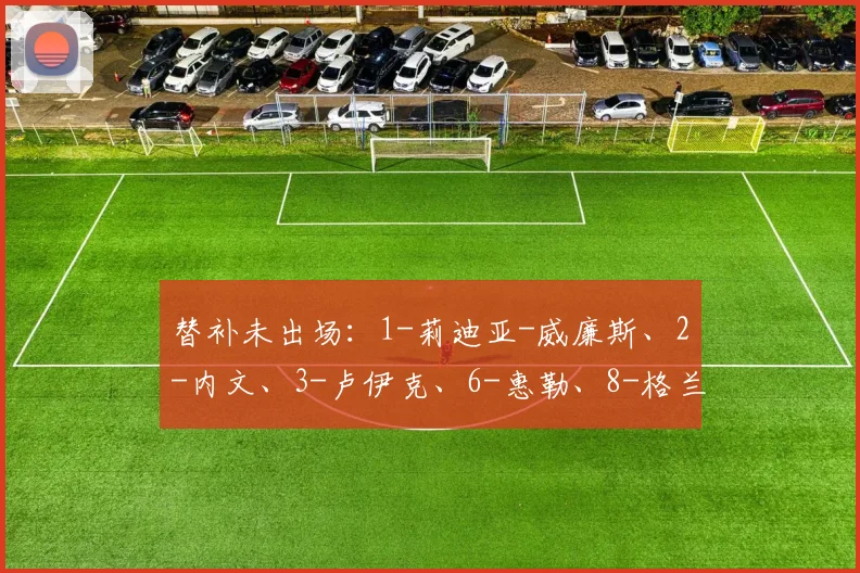 替补未出场：1-莉迪亚-威廉斯、2-内文、3-卢伊克、6-惠勒、8-格兰特、12-迈卡、13-亚洛普、17-西蒙、20-克尔、22-希迪亚克