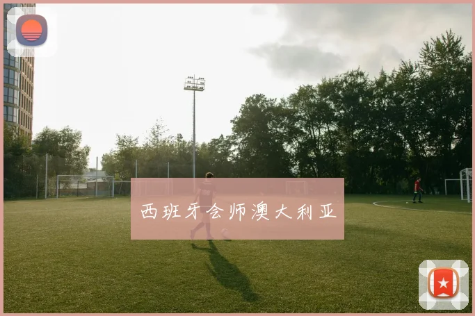 西班牙会师澳大利亚