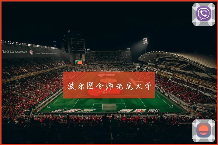 波尔图会师老虎大学