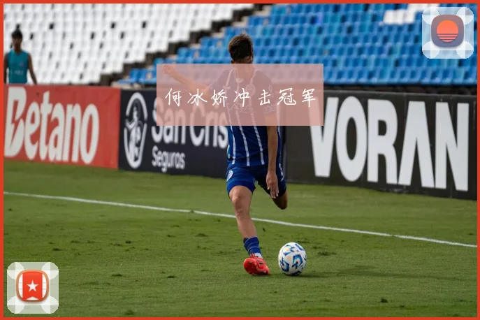 何冰娇冲击冠军