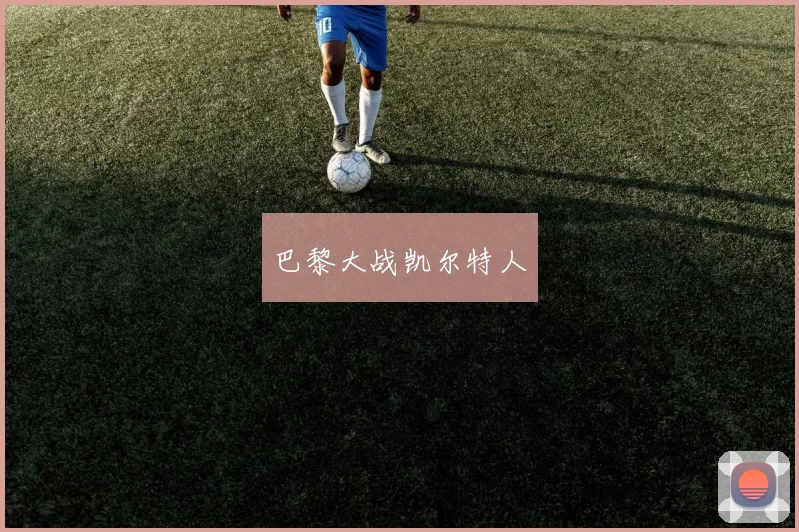 巴黎大战凯尔特人