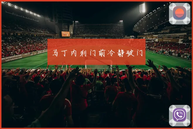 马丁内利门前冷静破门