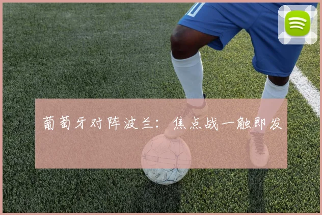 葡萄牙对阵波兰：焦点战一触即发