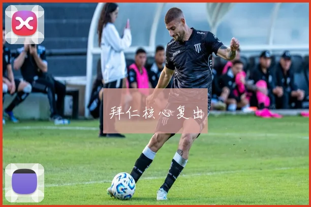拜仁核心复出