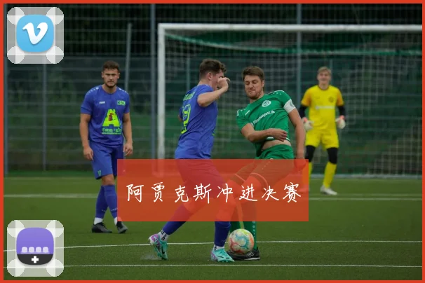 阿贾克斯冲进决赛