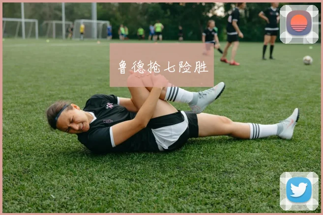 鲁德抢七险胜