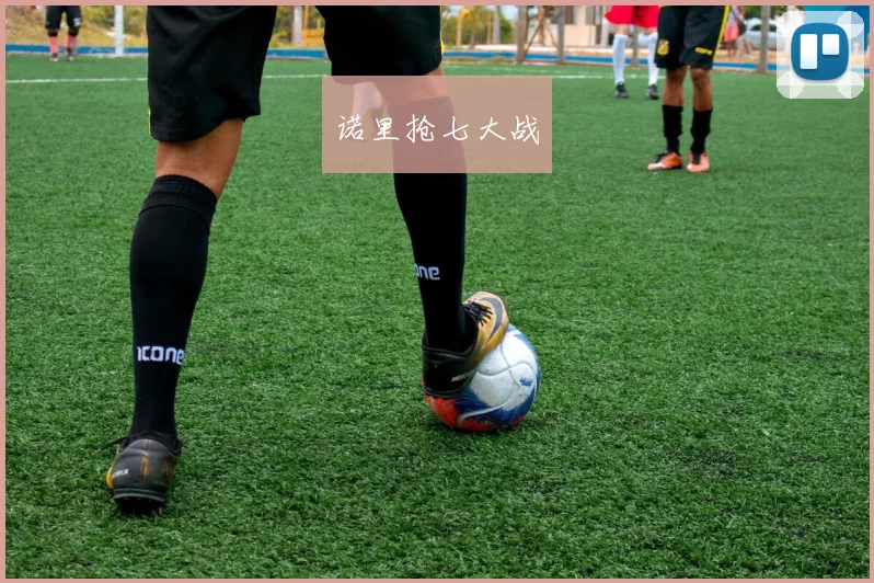诺里抢七大战