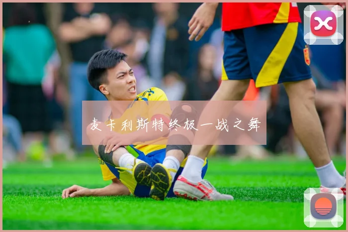 麦卡利斯特终极一战之舞